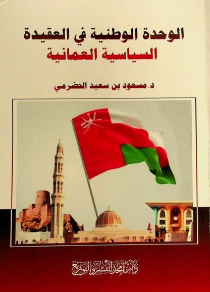  الوحدة الوطنية في العقيدة السياسية العمانية : قراءة للتوجهات والجهود الوحدوية في تاريخ عمان المعاصر = The unitary trends in Omani political doctrine : A review of most significant stages and achievements in modern Oman history