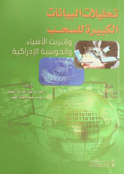 تحليلات البيانات الكبيرة للسحب وإنترنت الأشياء والحوسبة الإدراكية