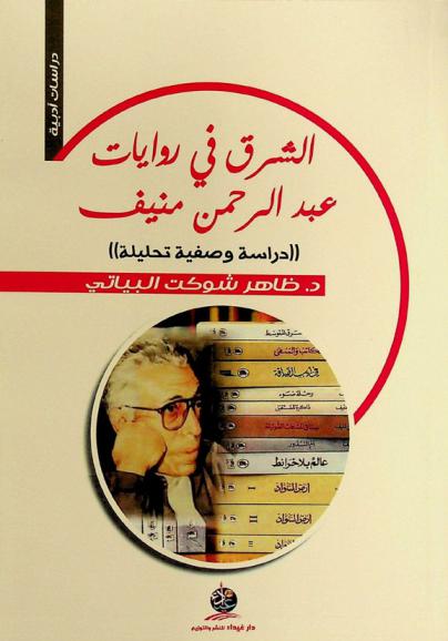  الشرق في روايات عبد الرحمن منيف : ((دراسة وصفية تحليلية))