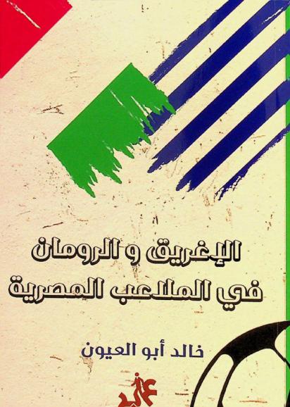  الإغريق والرومان في الملاعب المصرية