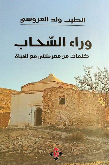  وراء السحاب : (كلمات من معركتي في الحياة) : سيرة ذاتية