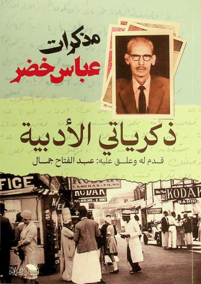 ذكرياتي الأدبية