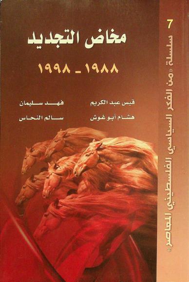 مخاض التجديد 1988-1998