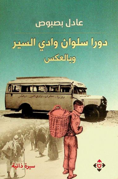  دورا سلوان وادي السير.. وبالعكس : سيرة ذاتية