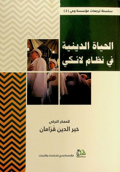  الحياة الدينية في نظام لائكي : قراءات في علاقة الدين بالدولة في الحالة التركية