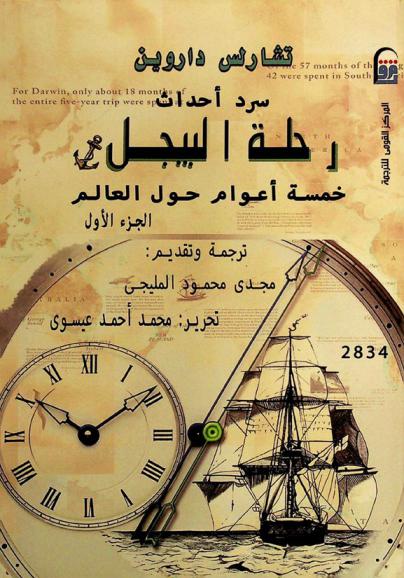 سرد أحداث رحلة البيجل : \خمسة أعوام حول العالم\