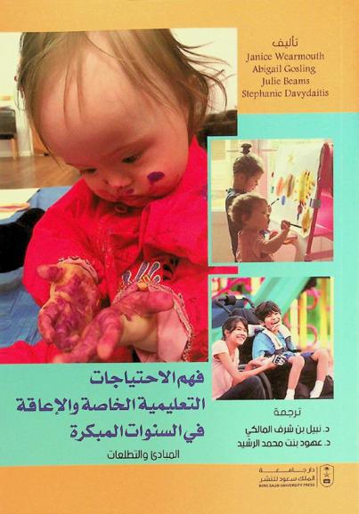  فهم الاحتياجات التعليمية الخاصة والإعاقة في السنوات المبكرة : المبادئ والتطلعات