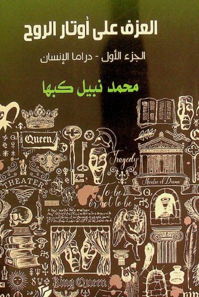  العزف على أوتار الروح