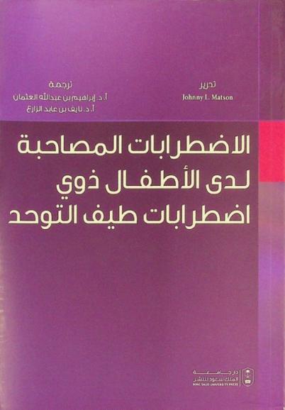  الاضطرابات المصاحبة لدى الأطفال ذوي اضطرابات طيف التوحد