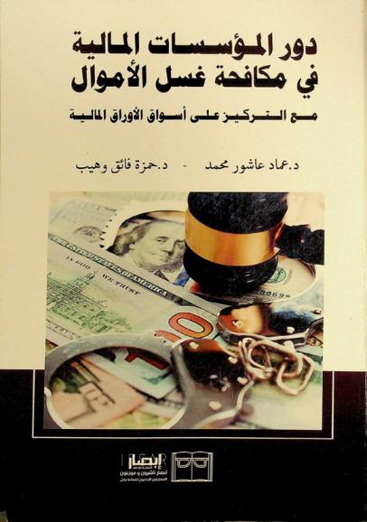  دور المؤسسات المالية في مكافحة غسل الأموال مع التركيز على أسواق الأوراق المالية