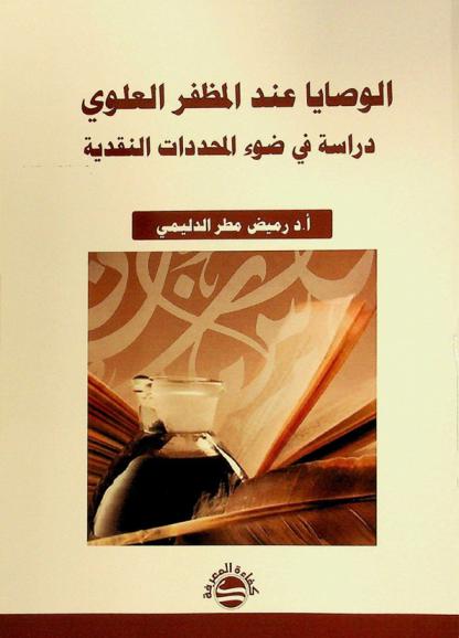  الوصايا عند المظفر العلوي : دراسة في ضوء المحددات النقدية