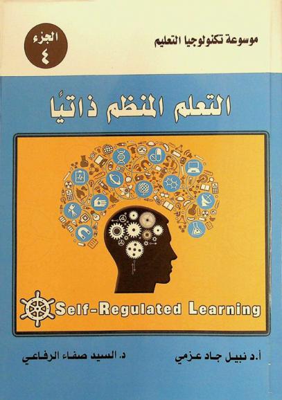  التعلم المنظم ذاتيا = Self-regulated learning