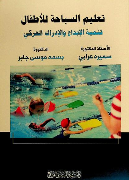  تعليم السباحة للأطفال وتنمية الإبداع والإدراك الحركي