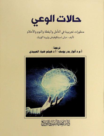 حالات الوعي : منظورات تجريبية في التأمل واليقظة والنوم والأحلام