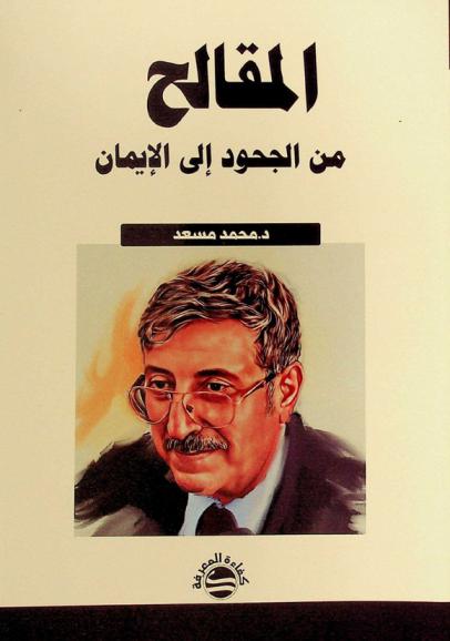  المقالح من الجهود إلى الإيمان