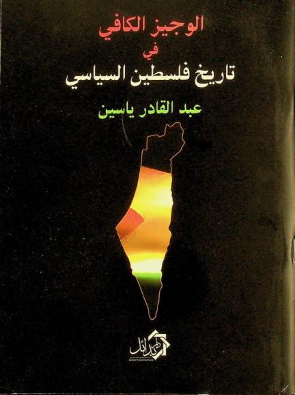 الوجيز الكافي في تاريخ فلسطين السياسي