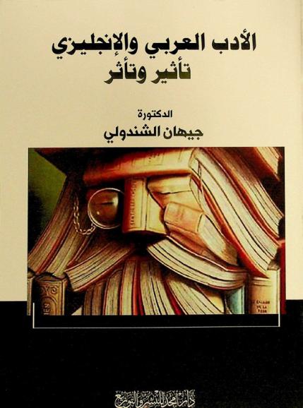  الأدب العربي والإنجليزي : تأثير وتأثر