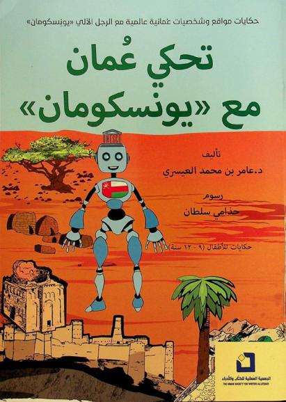 تحكي عمان مع يونسكومان : حكايات مواقع وشخصيات عمانية عالمية مع الرجل الآلي يونسكومان