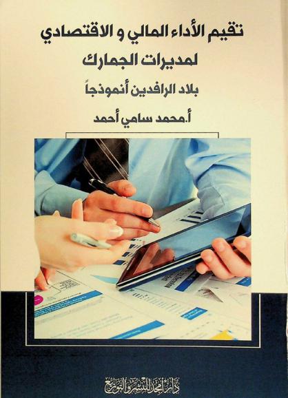  تقيم الأداء المالي والإقتصادي لمديرات الجمارك : بلاد الرافدين أنموذجا
