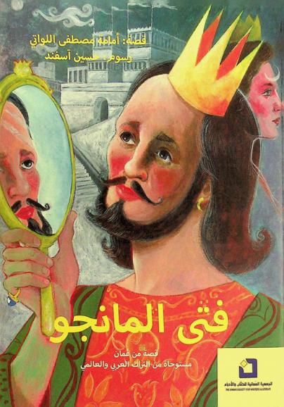 فتى المانجو : قصة من عمان مستوحاة من التراث العربي والعالمي