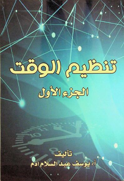  تنظيم الوقت