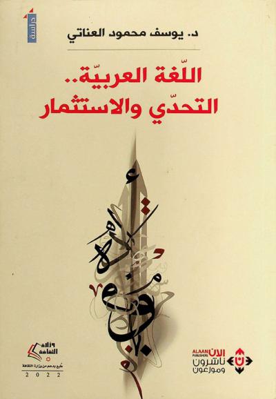  اللغة العربية .. : التحدي والاستثمار