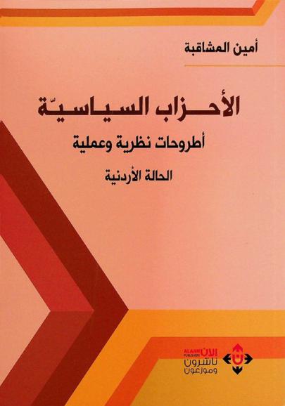  الأحزاب السياسية : أطروحات نظرية وعملية : الحالة الأردنية = Political parties : theoretical and practical perspective : the Jordanian case