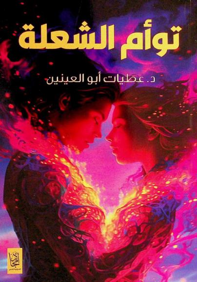 توأم الشعلة