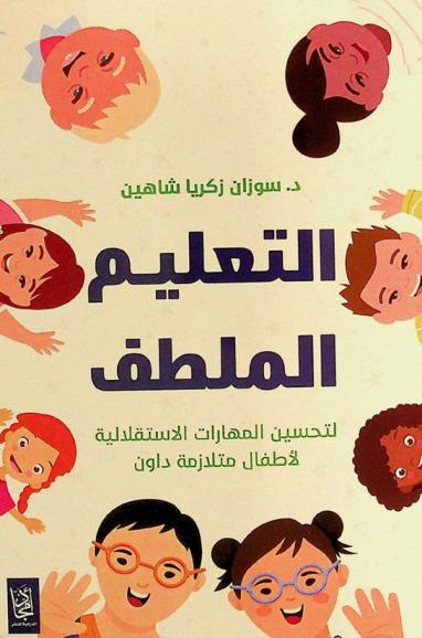  التعليم الملطف لتحسين المهارات الاستقلالية لدى أطفال متلازمة داون = Gentle teaching on improving in-dependence skills of down syndrome children