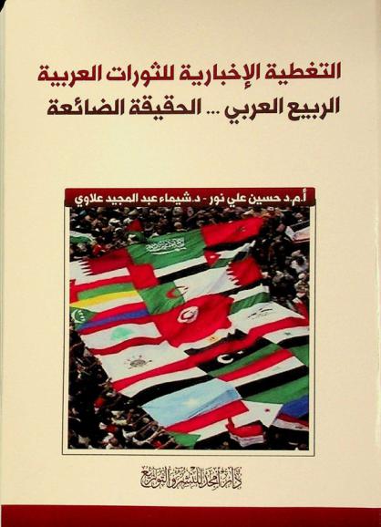  التغطية الإخبارية للثورات العربية : الربيع العربي : الحقيقة الضائعة
