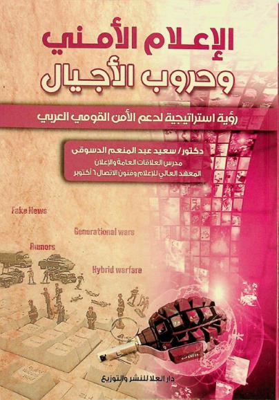  الإعلام الأمني وحروب الأجيال : رؤية استراتيجية لدعم الأمن القومي العربي