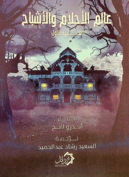  عالم الأحلام والأشباح