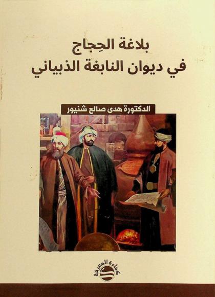  بلاغة الحجاج في ديوان النابغة الذبياني