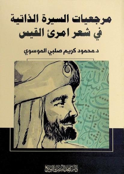  مرجعيات السيرة الذاتية في شعر إمرئ القيس