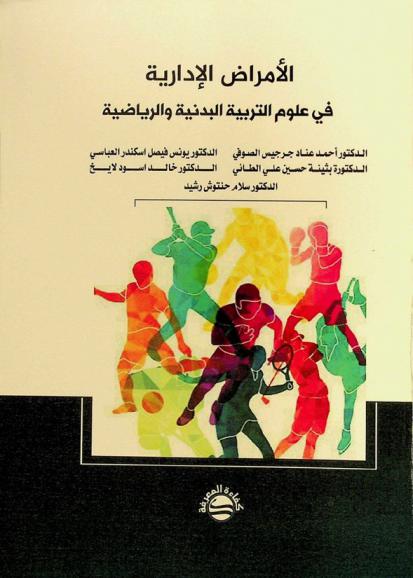 الأمراض الإدارية في علوم التربية البدنية والرياضية