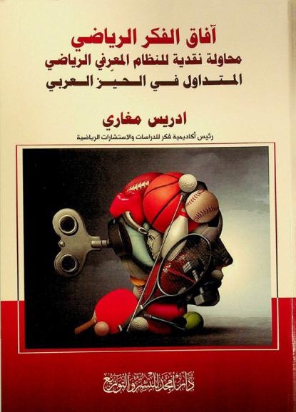 آفاق الفكر الرياضي : محاولة نقدية للنظام المعرفي الرياضي المتداول في الحيز العربي