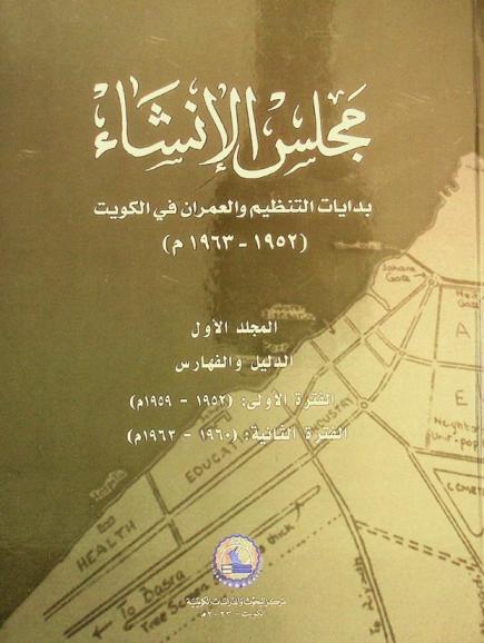  مجلس الإنشاء : بدايات التنظيم والعمران في الكويت (1952-1963 م)