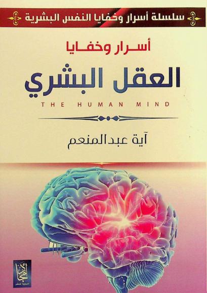  أسرار وخفايا العقل البشري = The human mind