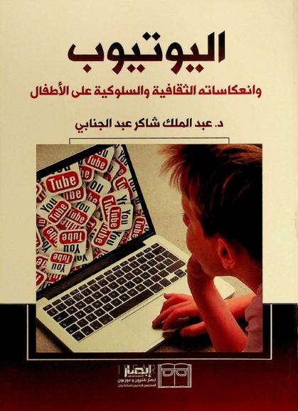  اليوتيوب وانعكاساته الثقافية والسلوكية على الأطفال