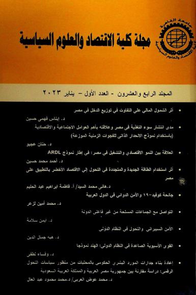 مجلة كلية الاقتصاد والعلوم السياسية =‪‪ Journal of the Faculty of Economics & Political Science : مجلة علمية فصلية محكمة /‪