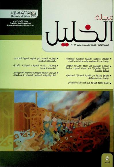  مجلة الخليل :‪ مجلة جامعة نزوى للدراسات الأدبية واللغوية : مجلة محكمة نصف سنوية = Al-Khalil : Journal of University of Nizwa for Literary and Lingustic Studies : refereed journal : biannual /
