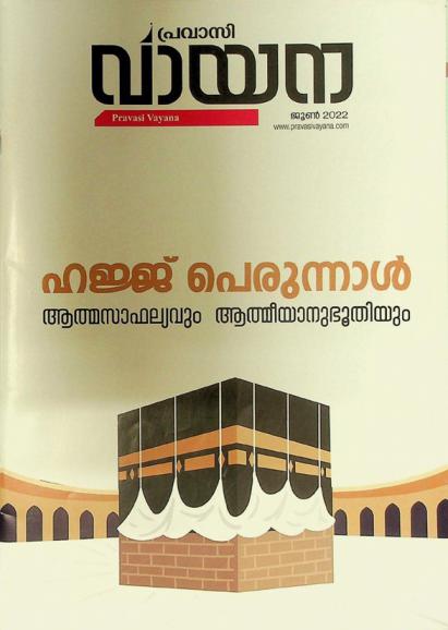  Pr̲avāsi vāyana = Pravasi vayana