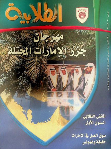  الطلابية : مجلة طلابية دورية تصدر عن الاتحاد الوطني لطلبة الإمارات فرع الإمارات