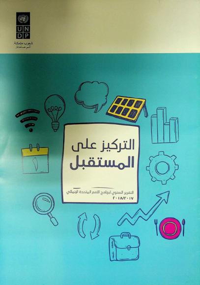 التركيز على المستقبل : التقرير السنوي لبرنامج الأمم المتحدة الإنمائي ...