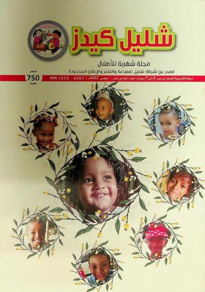  شليل كيدز : مجلة شهرية للأطفال