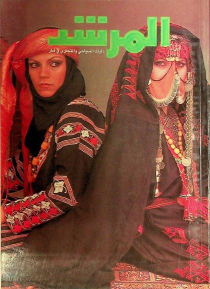  المرشد : دليلك السياحي والتجاري في قطر