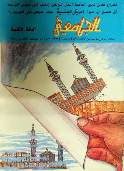  الجامعي : مجلة طلابية شهرية جامعة