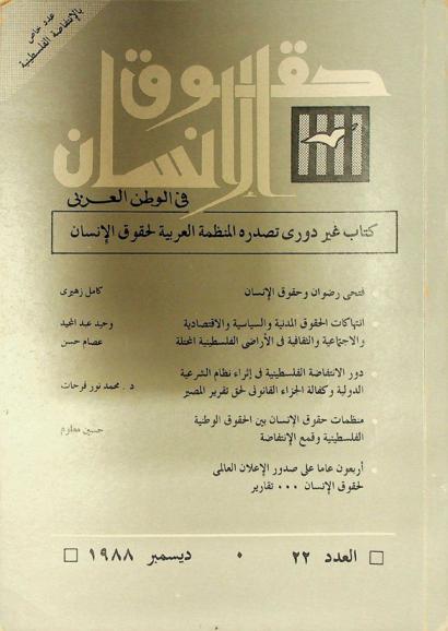  حقوق الإنسان في الوطن العربي : كتاب غير دوري