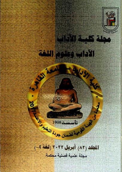 مجلة كلية الآداب :‪ الآداب وعلوم اللغة : مجلة علمية فصلية محكمة /