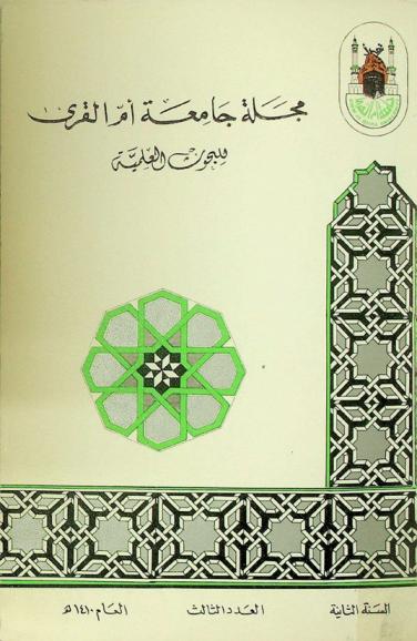  مجلة جامعة أم القرى :‪ مجلة فصلية للبحوث العلمية المحكمة = Umm Al-Qura University Journal : a refereed periodical of academic research.